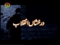 [08] Darakshan-e-Inqilab - Documentary on Islamic Revolution of Iran - Urdu