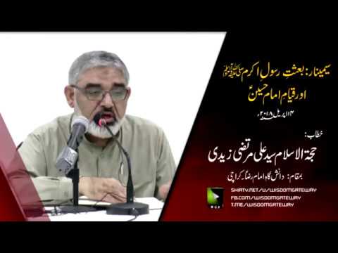 [Seminar] Topic: بعثت رسول اکرمؐ و قیام امام حسینؑ | H.I Syed Ali Murtaza Zaidi - Urdu