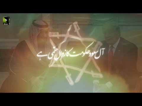 [Clip] آل سعود حکومت کا زوال حتمی ہے | H.I Syed Ali Murtaza Zaidi - Urdu