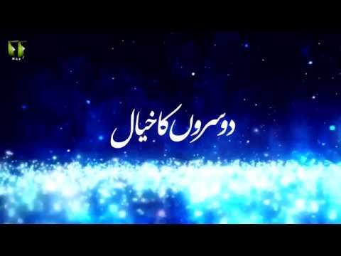 [Clip] Dosaron Ka Khayal - دوسروں کا خیال | H.I Syed Ali Murtaza Zaidi - Urdu