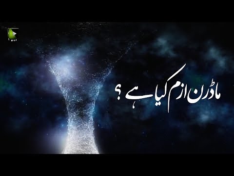 [Clip] Modernism Kiya Hai ? | H.I Syed Ali Murtaza Zaidi - Urdu