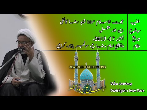 CLIP | دین اور عقل | Hujjat ul Islam Maulana Shahid Raza Kashifi | PART 1/3 | Urdu