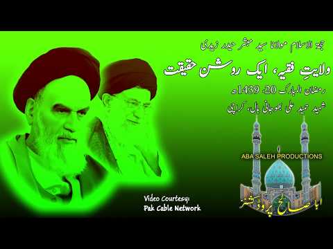 CLIP | ولایتِ فقیہ، ایک روشن حقیقت | Hujjat ul Islam Maulana Syed Mubashir Haider Zaidi | Urdu