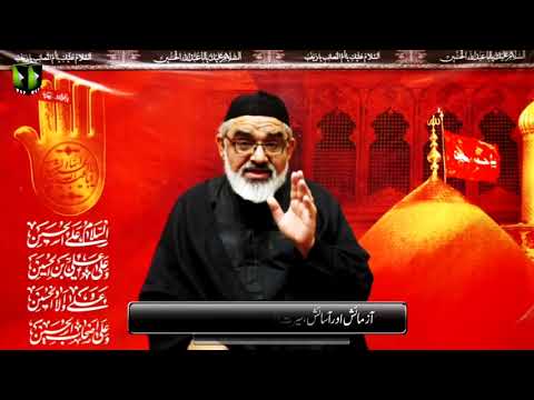 [9] Aazmaesh Or Aasaesh, Sirat e Ahlebait (as) Ke Roshni May | H.I Ali Murtaza Zaidi | Muharram 1442 | Urdu