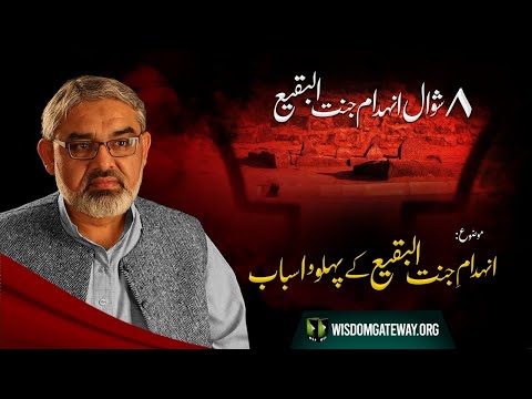 [Short Clip] Topic: INHIDAM E JANNAT UL BAQI K ASBAB & PEHLU | H.I Syed Ali Murtaza Zaidi | Urdu