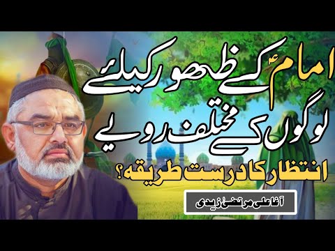 [Clip] Zahoor Kay Liye Logo Kay Rawaye | Allama Ali Murtaza Zaidi | Urdu