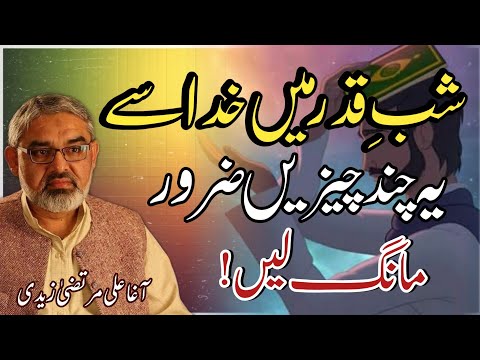 [Clip] Shab e Qadr Mai Khuda Sy Ye Chizen Mang Lein | Molana Ali Murtaza Zaidi | Urdu