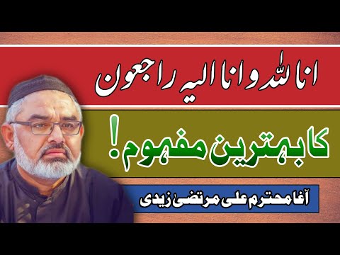 [Clip] Inna Lillah Wa Inna Ilayhi Rajiun ka behtreen mafhoom | Molana Ali Murtaza Zaidi | Urdu