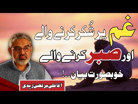 [Clip] Gham Par Shukr Krny waly Log | Molana Ali Murtaza Zaidi | Urdu