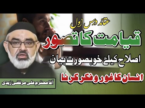 [Clip] Qayamat Ka Tasawur | Molana Ali Murtaza Zaidi | Urdu