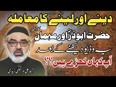 [Clip] Deny Aur Leny Ka Mammla | Hazrat Abuzar aur mehman | Molana Ali Murtaza Zaidi | Urdu