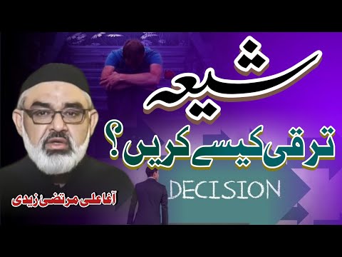 [Clip] Ahlebait (as) Kay Chahne Wale Taraqi Kesy Kren | Molana Ali Murtaza Zaidi | Urdu