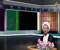 محاور الحوار (028) - الإمامة الحقة قائمة - Arabic