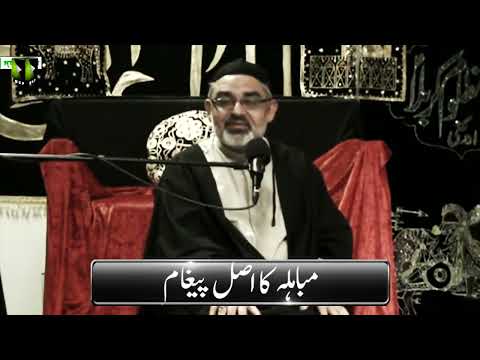 [Short Clip] مباہلہ کا اصل پیغام | Mubahila Ka Asal Paigham | H.I Molana Ali Murtaza Zaidi | Urdu