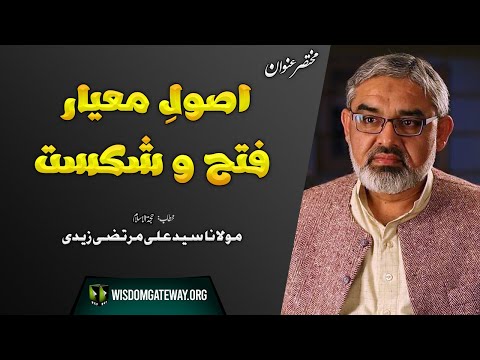 [Clip] Rules criteria victory and defeat | اصول معیار فتح و شکست | H.I Molana Syed Ali Murtaza Zaidi | Urdu