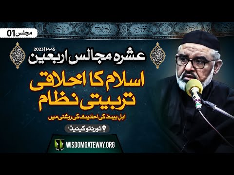 [Ashra e Arbaeen # 1] H.I Molana Syed Ali Murtaza Zaidi | اسلام کا اخلاقی تربیتی نظام اہلبیتؑ کی احادیث کی روشنی میں | Toronto Canada | 11 Safar 1445 | 29 August 2023 | Urdu