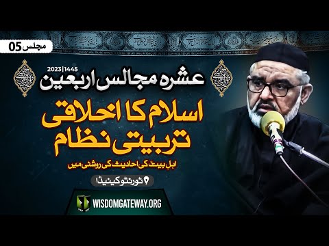 [Ashra e Arbaeen # 5] H.I Molana Syed Ali Murtaza Zaidi | اسلام کا اخلاقی تربیتی نظام اہلبیتؑ کی احادیث کی روشنی میں | Toronto Canada | 15 Safar 1445 | 2 September 2023 | Urdu