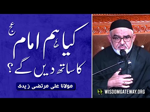 [Short Clip] کیا امامؑ کا ساتھ دیں گے | H.I Molana Syed Ali Murtaza Zaidi | Urdu