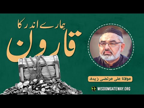 [Short Clip] ہمارے اندر کا قارون | H.I Molana Syed Ali Murtaza Zaidi | Urdu