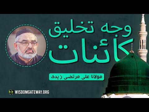 [Short Clip] Wajah e Thaqleeq Kainat | وجہ تخلیق کائنات | H.I Molana Syed Ali Murtaza Zaidi | Urdu