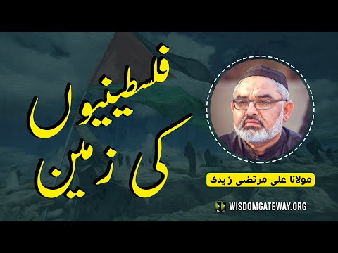 [Short Clip] فلسطینیوں کی زمین | H.I Molana Syed Ali Murtaza Zaidi | Urdu