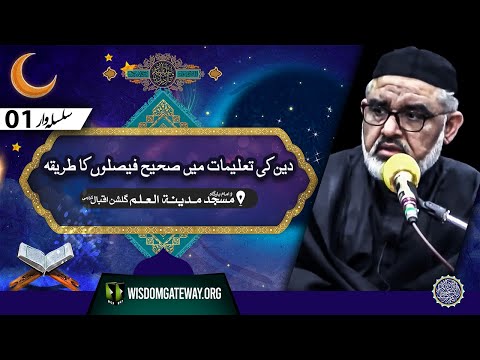 [Ramzan Dars 1] دین کی تعلیمات میں صحیح فیصلوں کا طریقہ | H.I Molana Syed Ali Murtaza Zaidi | Masjid o Imambargah Madina tul Ilm | Gulshan e Iqbal Karachi | 12 March 2024 | 1445H | Urdu