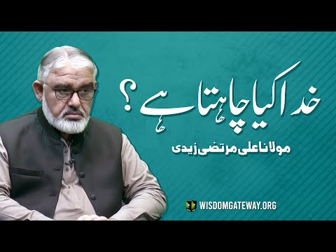 [Short Clip] خدا کیا چاہتا ہے؟ | H.I Molana Syed Ali Murtaza Zaidi | Urdu