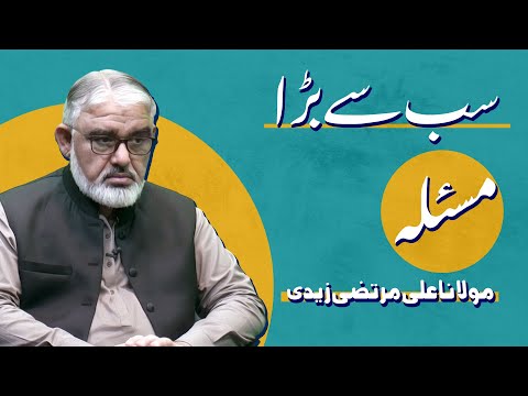 [Short Clip] سب سے بڑا مسئلہ | H.I Molana Syed Ali Murtaza Zaidi | Urdu