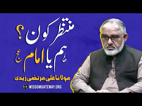 [Short Clip] منتظر کون؟ ہم یا امام عج | H.I Molana Syed Ali Murtaza Zaidi | Urdu