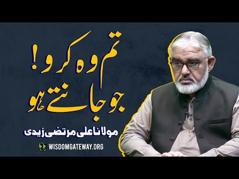 [Short Clip] تم وہ کرو جو جانتے ہو | H.I Molana Syed Ali Murtaza Zaidi | Urdu