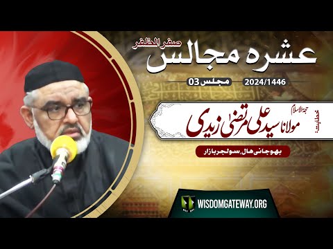 [Ashra e Majalis # 3] H.I Molana Syed Ali Murtaza Zaidi | Bhojani Hall Karachi | 3 Safar 1446 | 9 August 2024 | Urdu