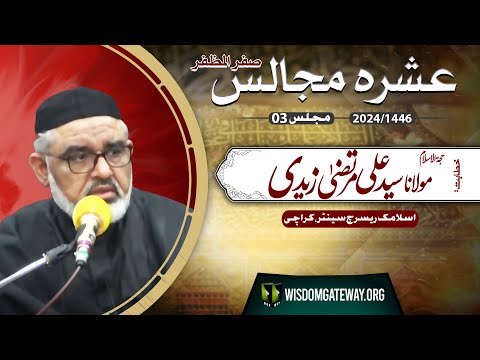 [Ashra e Majalis # 3] H.I Molana Syed Ali Murtaza Zaidi | Imambargah IRC Karachi | 3 Safar 1446 | 9 August 2024 | Urdu