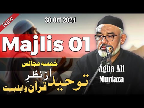 [Khamsa Majalis] توحید، قرآن و اہلبیتؑ کی نظر میں | H.I Molana Syed Ali Murtaza Zaidi | Markazi Imambargah Lalamusa | 30 October 2024 | Urdu