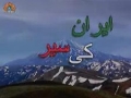 ایران کی سیر Visit to Iran - Episode 6 - Urdu