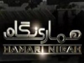 پاکستان کے حالات اور امریکی نفوذ - Hamari Nigah [Al-Balagh Studio] - Urdu