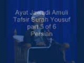 Ayat Jawadi Amuli Tafsir Surah Yusuf Part 5 of 6 Persian